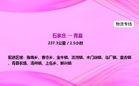 石家庄到青县物流公司-货运专线2026省市县<高效准时>