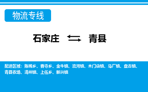 石家庄到青县物流公司-货运专线2026省市县<高效准时>
