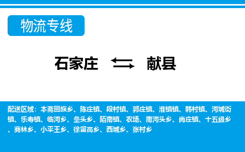 石家庄到献县物流公司-货运专线2026省市县<高效准时>