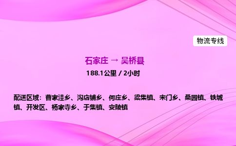 石家庄到吴桥县物流公司-货运专线2026省市县<高效准时>