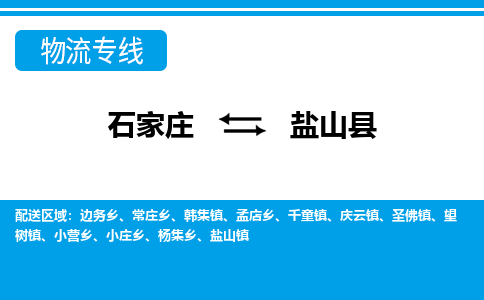 石家庄到盐山县物流公司-货运专线2026省市县<高效准时>