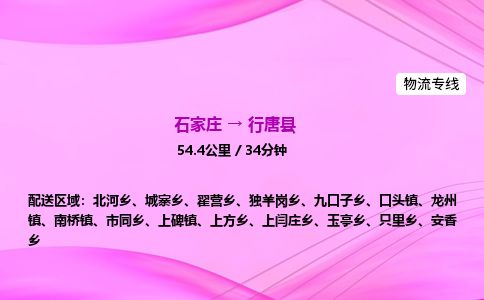 石家庄到行唐县物流公司-货运专线2026省市县<高效准时>