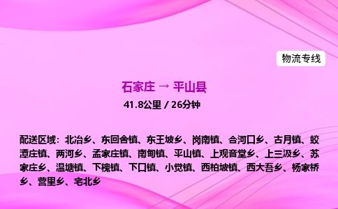 石家庄到平山县物流公司-货运专线2026省市县<高效准时>