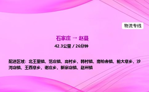 石家庄到赵县物流公司-货运专线2026省市县<高效准时>