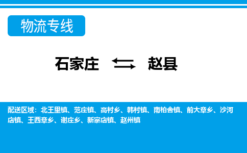 石家庄到赵县物流公司-货运专线2026省市县<高效准时>