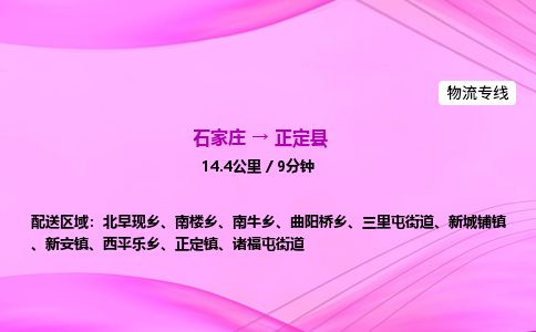 石家庄到正定县物流公司-货运专线2026省市县<高效准时>