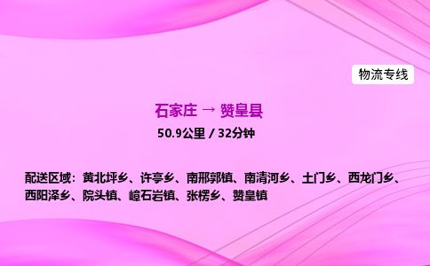 石家庄到赞皇县物流公司-货运专线2026省市县<高效准时>