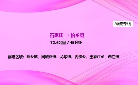 石家庄到柏乡县物流公司-货运专线2026省市县<高效准时>