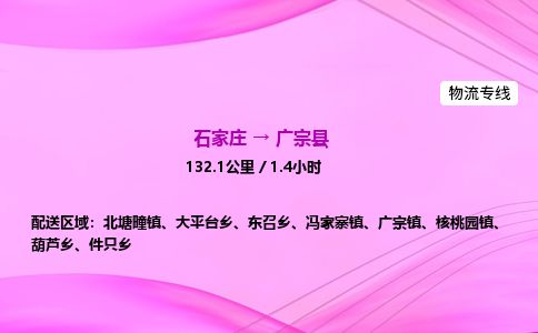 石家庄到广宗县物流公司-货运专线2026省市县<高效准时>
