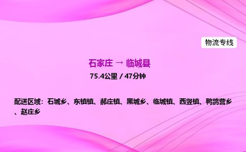 石家庄到临城县物流公司-货运专线2026省市县<高效准时>