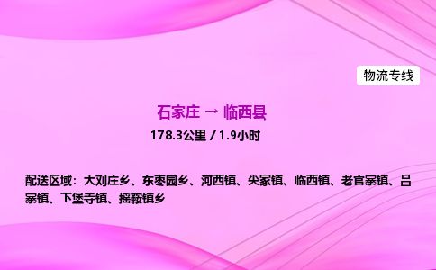 石家庄到临西县物流公司-货运专线2026省市县<高效准时>