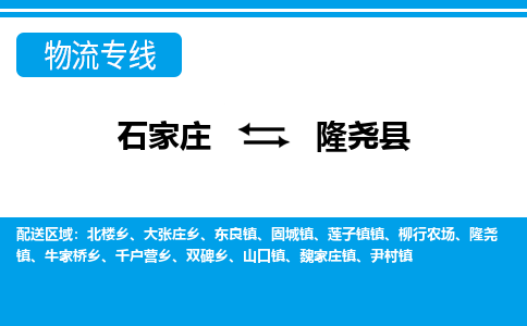 石家庄到隆尧县物流公司-货运专线2026省市县<高效准时>