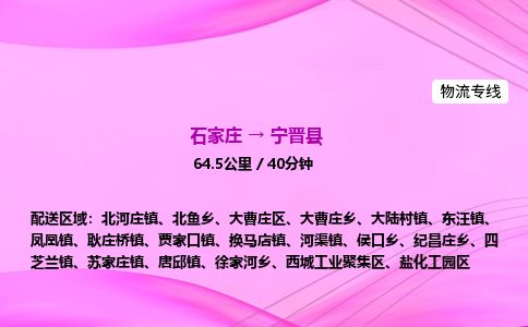 石家庄到宁晋县物流公司-货运专线2026省市县<高效准时>