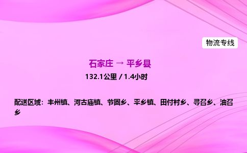 石家庄到平乡县物流公司-货运专线2026省市县<高效准时>