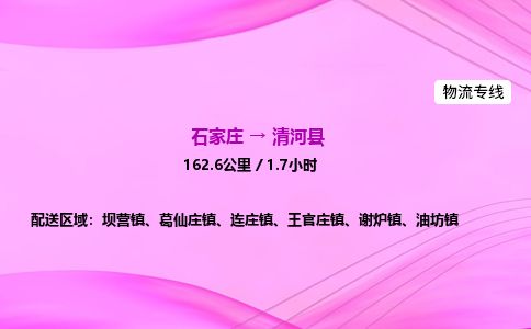 石家庄到清河县物流公司-货运专线2026省市县<高效准时>