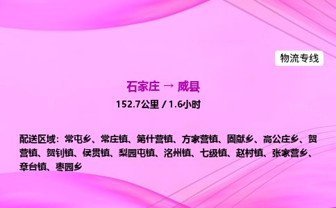 石家庄到威县物流公司-货运专线2026省市县<高效准时>