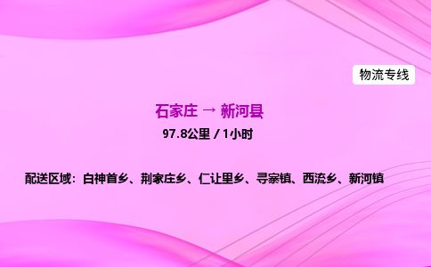 石家庄到新河县物流公司-货运专线2026省市县<高效准时>