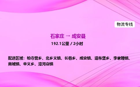 石家庄到成安县物流公司-货运专线2026省市县<高效准时>