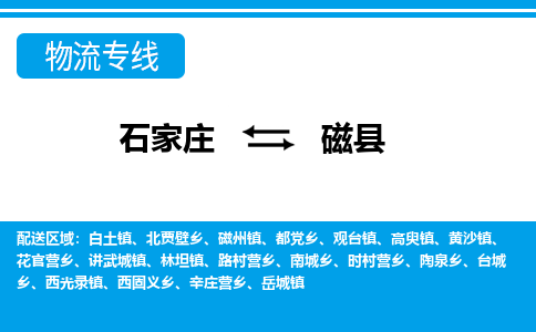 石家庄到磁县物流公司-货运专线2026省市县<高效准时>
