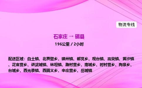 石家庄到磁县物流公司-货运专线2026省市县<高效准时>