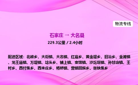石家庄到大名县物流公司-货运专线2026省市县<高效准时>