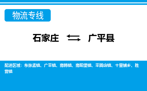 石家庄到广平县物流公司-货运专线2026省市县<高效准时>