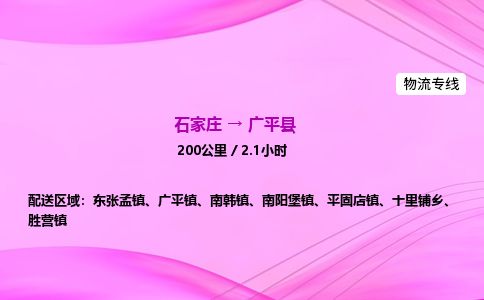 石家庄到广平县物流公司-货运专线2026省市县<高效准时>
