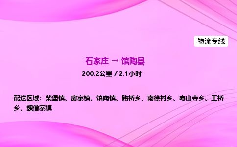 石家庄到馆陶县物流公司-货运专线2026省市县<高效准时>