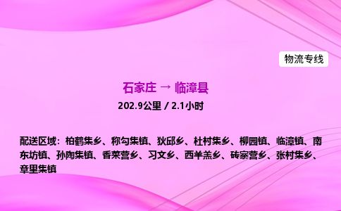 石家庄到临漳县物流公司-货运专线2026省市县<高效准时>