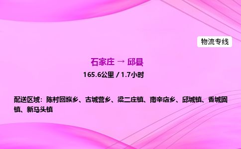 石家庄到邱县物流公司-货运专线2026省市县<高效准时>