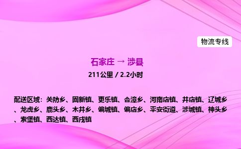石家庄到涉县物流公司-货运专线2026省市县<高效准时>