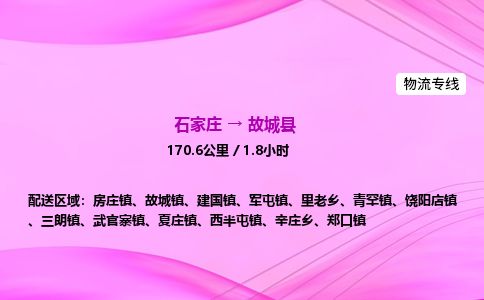 石家庄到故城县物流公司-货运专线2026省市县<高效准时>