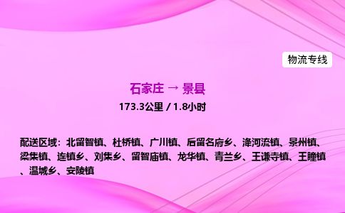 石家庄到景县物流公司-货运专线2026省市县<高效准时>