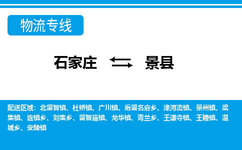 石家庄到景县物流公司-货运专线2026省市县<高效准时>