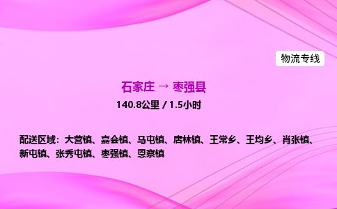 石家庄到枣强县物流公司-货运专线2026省市县<高效准时>