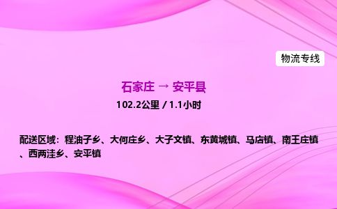 石家庄到安平县物流公司-货运专线2026省市县<高效准时>