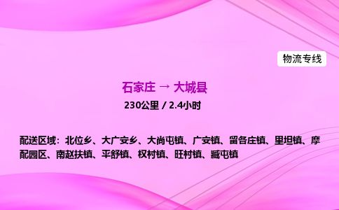 石家庄到大城县物流公司-货运专线2026省市县<高效准时>