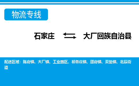 石家庄到大厂县物流公司-货运专线2026省市县<高效准时> 石家庄到大厂县物流公司-货运专线2026省市县<高效准时>