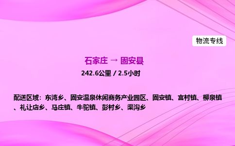 石家庄到固安县物流公司-货运专线2026省市县<高效准时>