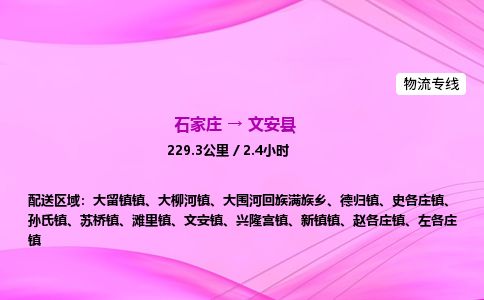石家庄到文安县物流公司-货运专线2026省市县<高效准时>