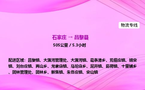 石家庄到昌黎县物流公司-货运专线2026省市县<高效准时>