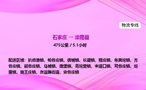 石家庄到滦南县物流公司-货运专线2026省市县<高效准时>