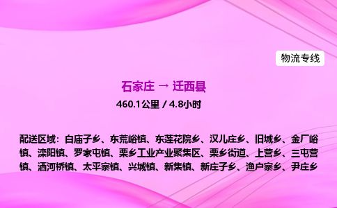 石家庄到迁西县物流公司-货运专线2026省市县<高效准时>