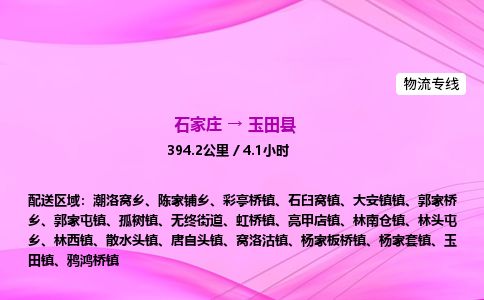 石家庄到玉田县物流公司-货运专线2026省市县<高效准时>
