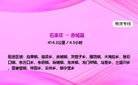 石家庄到赤城县物流公司-货运专线2026省市县<高效准时>
