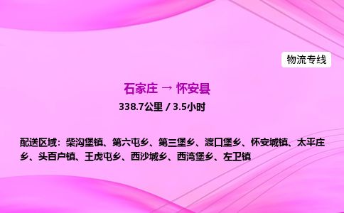 石家庄到怀安县物流公司-货运专线2026省市县<高效准时>