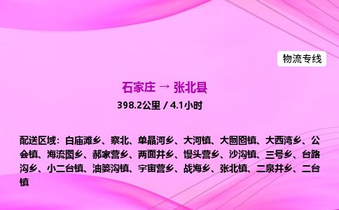 石家庄到张北县物流公司-货运专线2026省市县<高效准时>