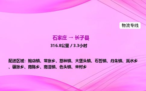 石家庄到长子县物流公司-货运专线2026省市县<高效准时>