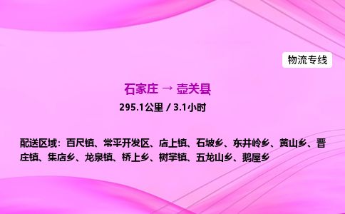 石家庄到壶关县物流公司-货运专线2026省市县<高效准时>