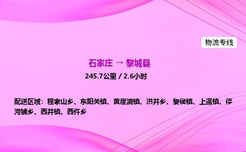 石家庄到黎城县物流公司-货运专线2026省市县<高效准时>